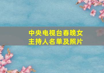 中央电视台春晚女主持人名单及照片