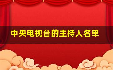 中央电视台的主持人名单