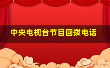 中央电视台节目回拨电话