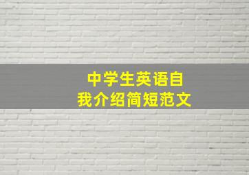 中学生英语自我介绍简短范文