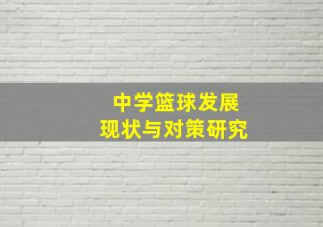 中学篮球发展现状与对策研究