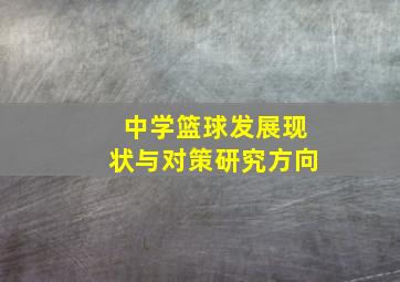 中学篮球发展现状与对策研究方向