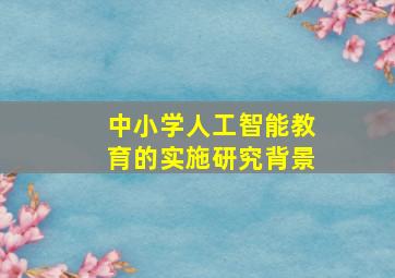 中小学人工智能教育的实施研究背景