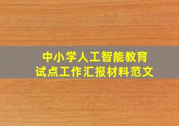 中小学人工智能教育试点工作汇报材料范文