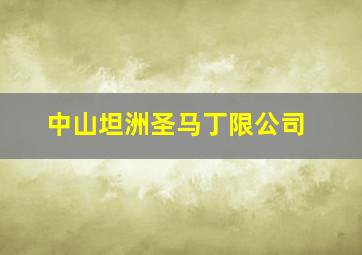 中山坦洲圣马丁限公司