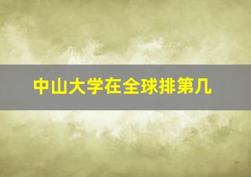 中山大学在全球排第几