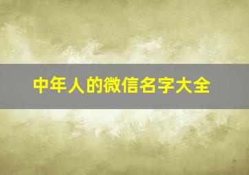 中年人的微信名字大全