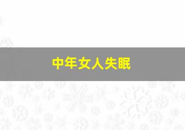 中年女人失眠