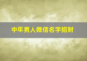 中年男人微信名字招财