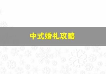 中式婚礼攻略