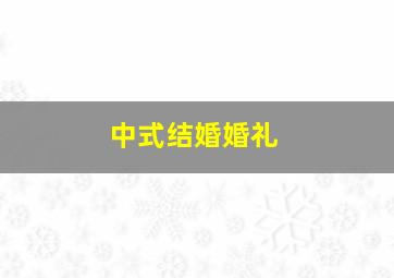 中式结婚婚礼