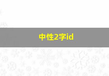 中性2字id