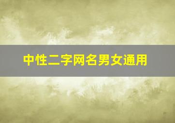 中性二字网名男女通用