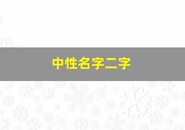 中性名字二字