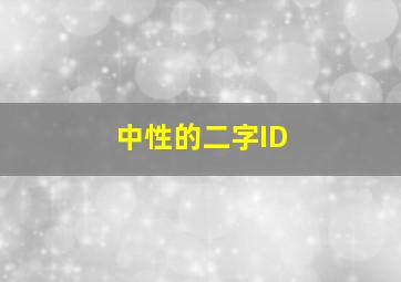 中性的二字ID