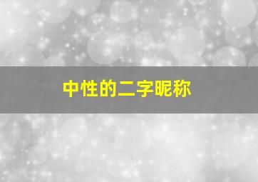 中性的二字昵称