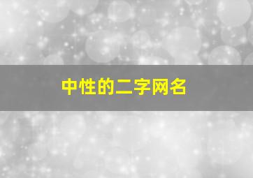 中性的二字网名