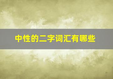 中性的二字词汇有哪些