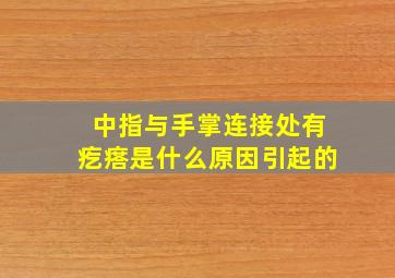 中指与手掌连接处有疙瘩是什么原因引起的