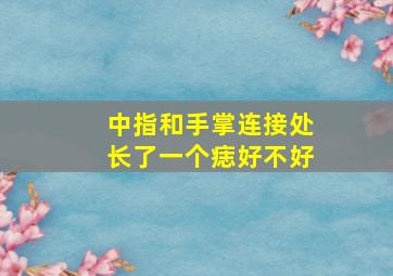 中指和手掌连接处长了一个痣好不好