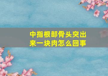 中指根部骨头突出来一块肉怎么回事