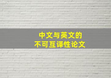 中文与英文的不可互译性论文