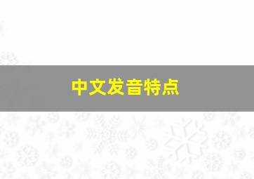 中文发音特点