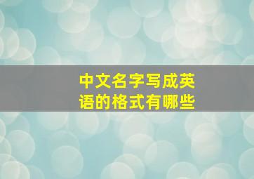 中文名字写成英语的格式有哪些