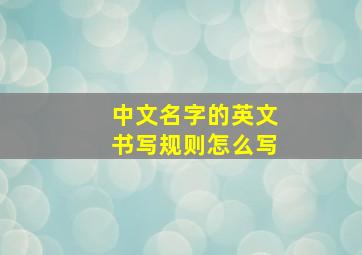 中文名字的英文书写规则怎么写