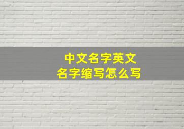 中文名字英文名字缩写怎么写