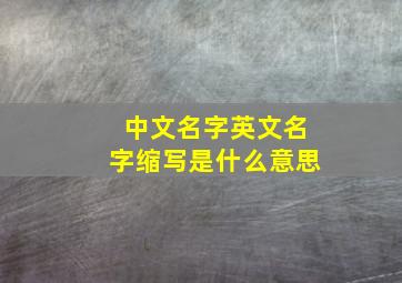 中文名字英文名字缩写是什么意思