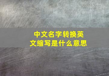 中文名字转换英文缩写是什么意思