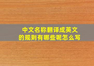 中文名称翻译成英文的规则有哪些呢怎么写