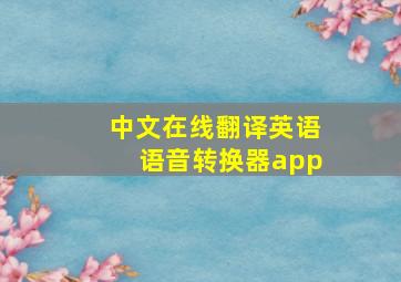 中文在线翻译英语语音转换器app