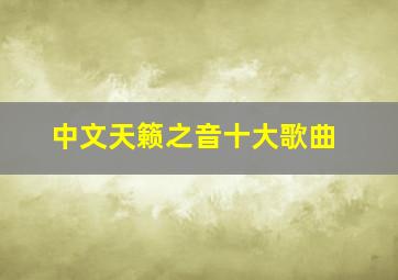 中文天籁之音十大歌曲