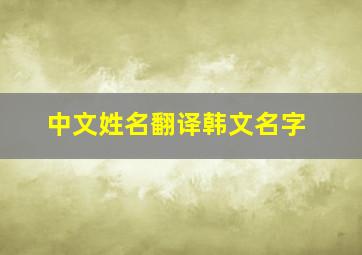 中文姓名翻译韩文名字