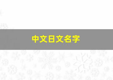 中文日文名字