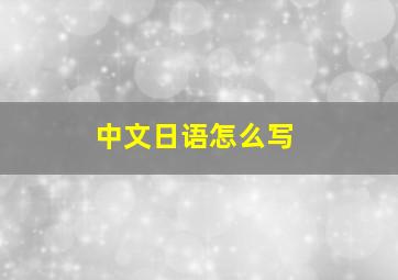 中文日语怎么写