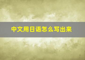 中文用日语怎么写出来