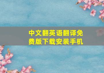 中文翻英语翻译免费版下载安装手机