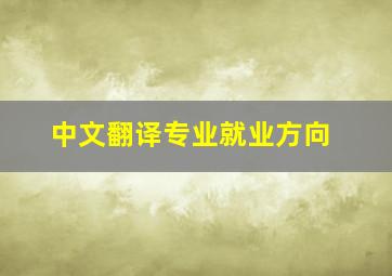 中文翻译专业就业方向