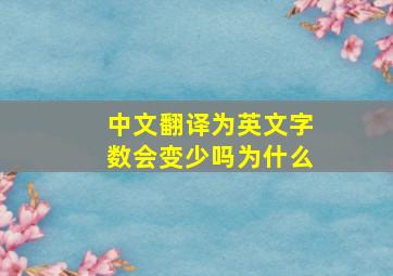 中文翻译为英文字数会变少吗为什么