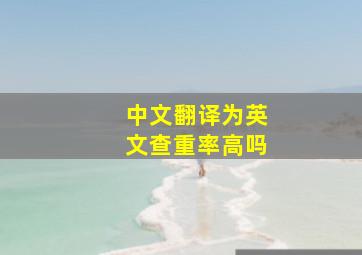 中文翻译为英文查重率高吗