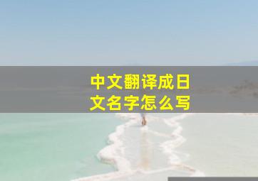 中文翻译成日文名字怎么写