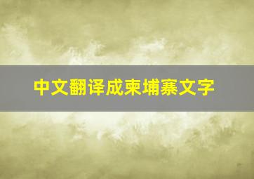 中文翻译成柬埔寨文字