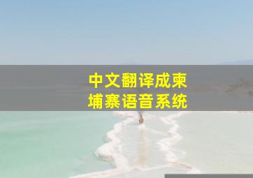 中文翻译成柬埔寨语音系统