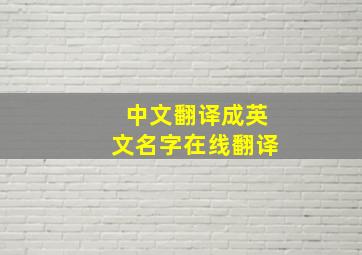 中文翻译成英文名字在线翻译