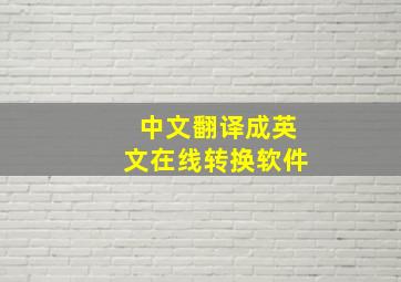 中文翻译成英文在线转换软件