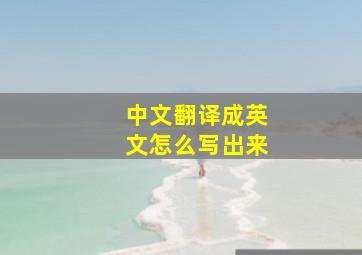 中文翻译成英文怎么写出来