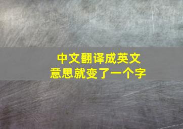 中文翻译成英文意思就变了一个字